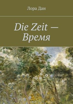 Die Zeit – Время