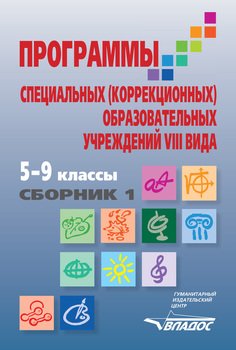 Программы специальных образовательных учреждений VIII вида. 5–9 классы. Сборник 1