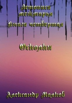 Летописи межмирья. Книга четвертая. Осколки