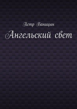 Ангельский свет