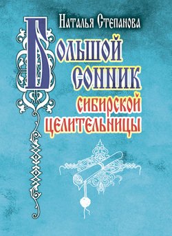 Книга "Большой сонник сибирской целительницы" - Степанова Наталья ...