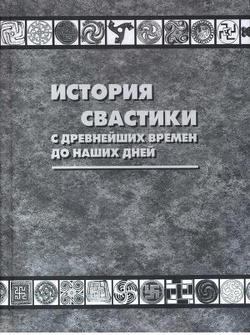 История свастики с древнейших времен до наших дней