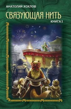 Связующая Нить. Книга 1 