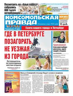 Комсомольская правда. Санкт-Петербург 70п-2016