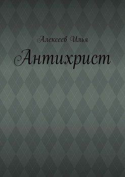 Антихрист