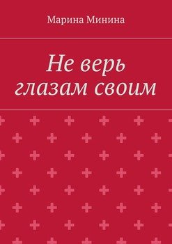 Не верь в худо скачать на андроид