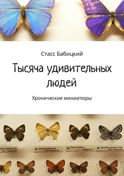 Тысяча удивительных людей. Хронические миниатюры