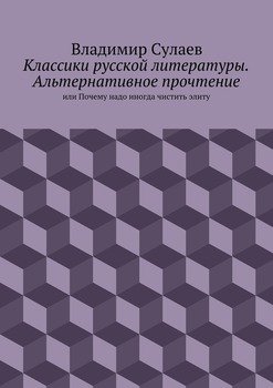 Классики русской литературы. Альтернативное прочтение. или Почему надо иногда чистить элиту