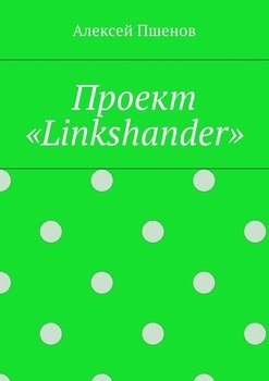 Проект «Linkshander»