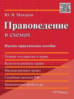 Правоведение в схемах. Научно-практическое пособие