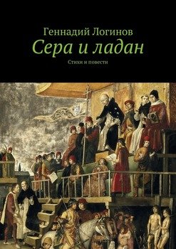 Сера и ладан. Стихи и повести