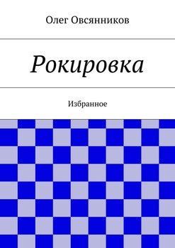 Рокировка. Избранное