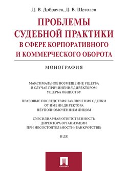 Проблемы судебной практики в сфере корпоративного и коммерческого оборота. Монография