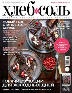 ХлебСоль. Кулинарный журнал с Юлией Высоцкой. №11-12 2016