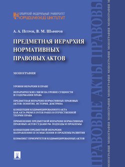 Предметная иерархия нормативных правовых актов. Монография