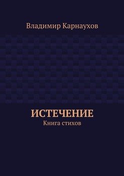 Истечение. Книга стихов