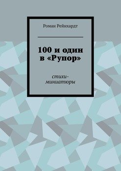 100 и один в «Рупор». Стихи-миниатюры