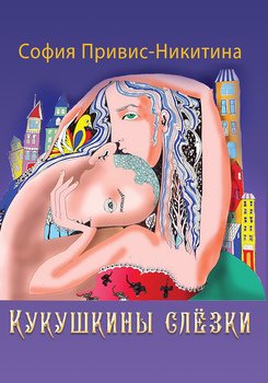 Кукушкины слёзки 