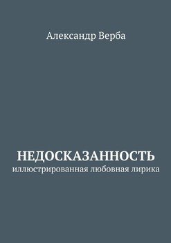 Недосказанность. Иллюстрированная любовная лирика