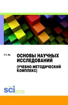 Основы научных исследований 
