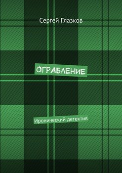 Ограбление. Иронический детектив