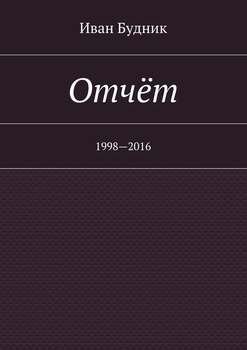 Отчёт. 1998—2016