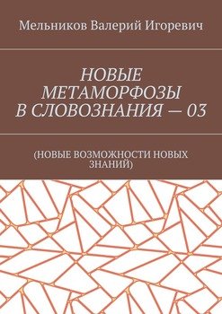 НОВЫЕ МЕТАМОРФОЗЫ В СЛОВОЗНАНИЯ – 03. 
