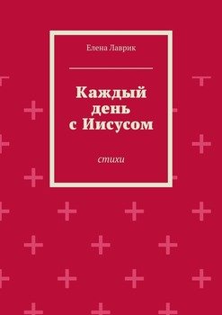 Каждый день с Иисусом. Стихи