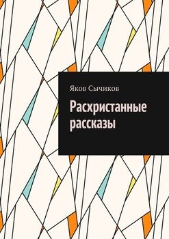 Расхристанные рассказы