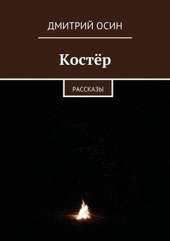 Костёр. Рассказы