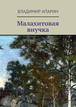 Малахитовая внучка