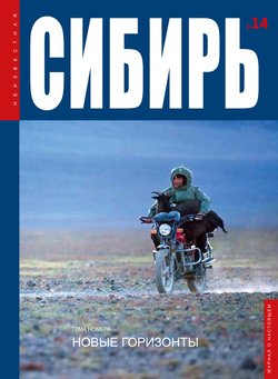 Неизвестная Сибирь №14/2016