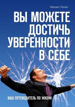 Вы можете достичь уверенности в себе. Ваш путеводитель по жизни