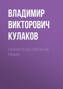 Обязательственное право