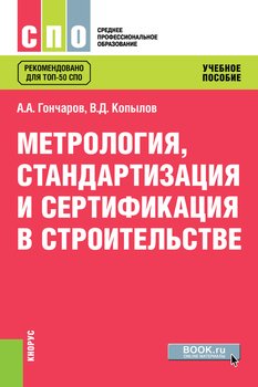 Метрология, стандартизация и сертификация в строительстве