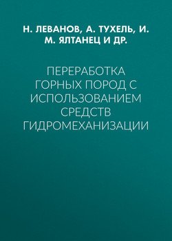 Переработка горных пород с использованием средств гидромеханизации