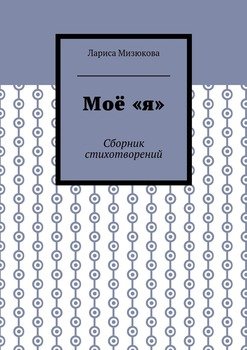 Моё «я». Сборник стихотворений
