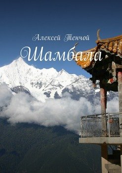 Шамбала