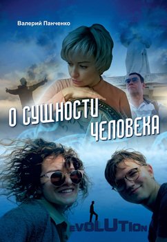 О сущности человека 