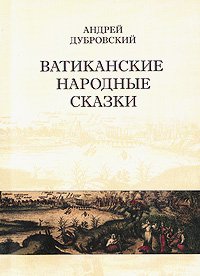 Ватиканские народные сказки