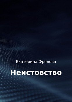 Неистовство