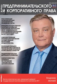 Журнал предпринимательского и корпоративного права № 3 2017