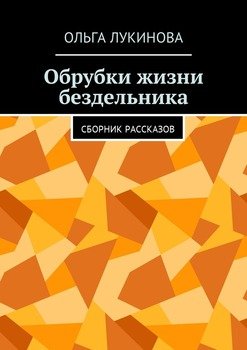 Обрубки жизни бездельника. Сборник рассказов