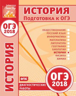 История. Подготовка к ОГЭ в 2018 году. Диагностические работы