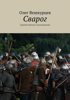 Сварог. Художественное произведение