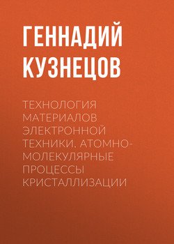 Технология материалов электронной техники. Атомно-молекулярные процессы кристаллизации