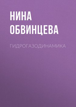 Гидрогазодинамика