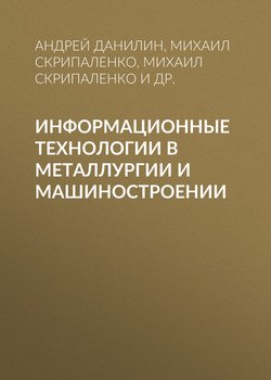 Информационные технологии в металлургии и машиностроении
