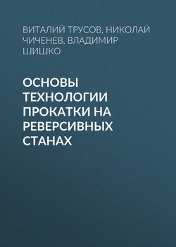 Основы технологии прокатки на реверсивных станах