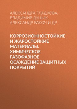 Коррозионностойкие и жаростойкие материалы. Химическое газофазное осаждение защитных покрытий